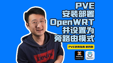 PVE安装部署OpenWRT并设置为旁路由模式