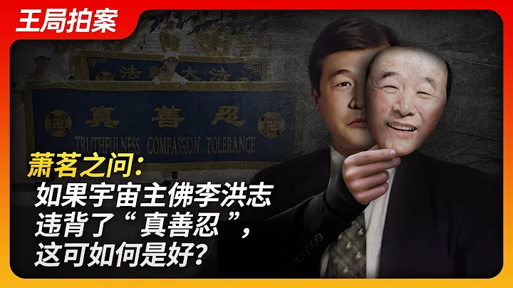 蕭茗之問：如果宇宙主佛李洪志違背了「真善忍」，這可如何是好？｜法輪功｜李洪志｜邪教｜蕭茗｜精神控制｜虞超｜台灣大選｜王局拍案20240403 - 天天要聞