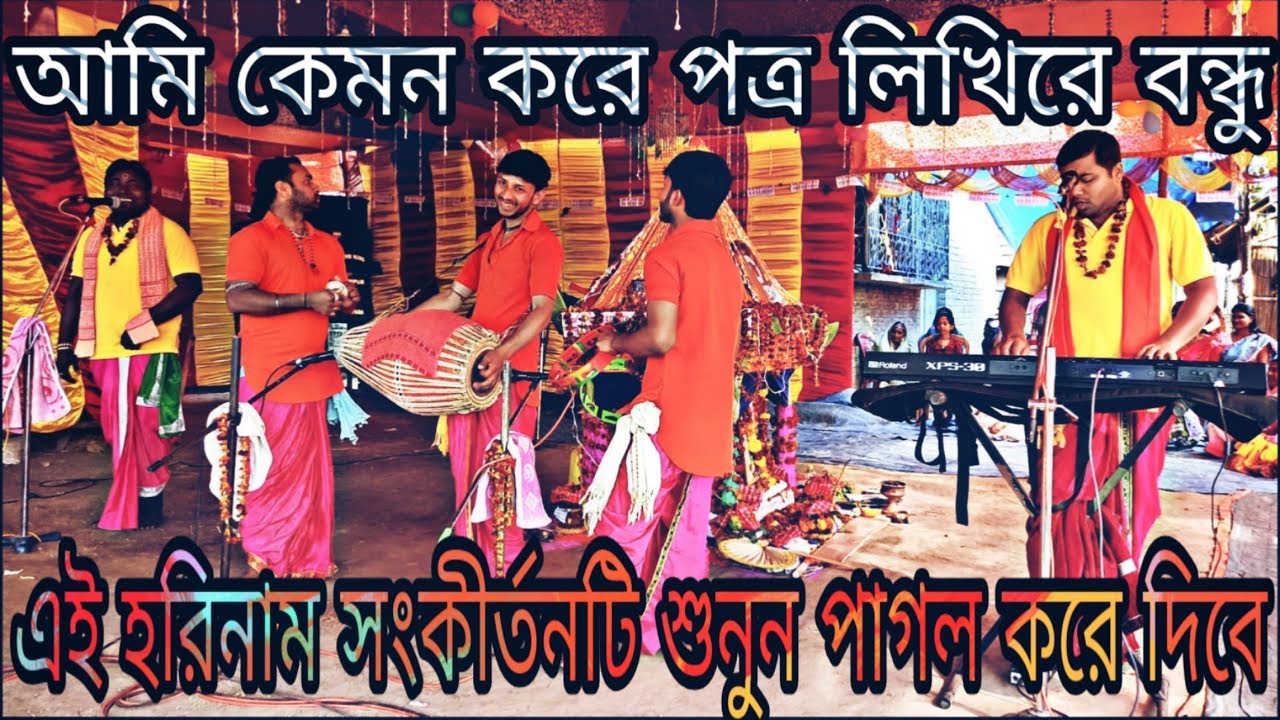 আমি কেমন করে পত্র লিখি রে বন্ধু হরেকৃষ্ণ সুরে || Ami kemon kore potro likhi re || Bangla Horinaam ||