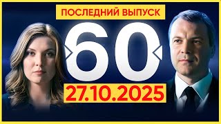 60 минут 27.10.2025. Последний выпуск. Главные Новости. Новости Сегодня.