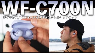 【新製品発表】今回も売れるノイキャン搭載したSonyのカジュアルワイヤレスイヤホン「WF-C700N」レビュー！