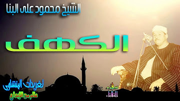 الشيخ محمود على البنا يبدع ويمتع ويقنع بتلاوه خياليه من سوره الكهف رائعه جداً (سهره الثلاثاء)