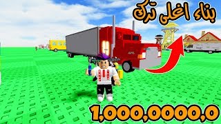 مدينة البناء بناء اغلى ترك بالعالم وشتريت مساعدين محتريفين⚡ في لعبة roblox !!