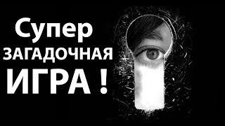 Супер ЗАГАДОЧНАЯ ИГРА ! Супер ЗАГАДОЧНАЯ ИГРА !