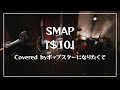 『$10/SMAP』Covered byポップスターになりたくて