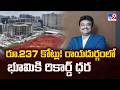 Hyderabad Real Estate Milestone: రూ.237 కోట్లు! రాయదుర్గంలో భూమికి రికార్డ్ ధర - TV9