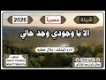 شيلة الا ياوجودي وجد حالي حصري جديد روعه اداء المنشد بلال عطيه mp3