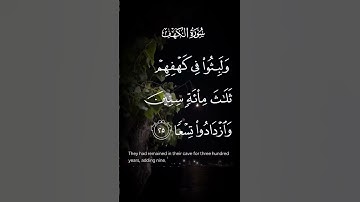 سورة الكهف ولبثوا في كهفهم ثلاث مائة سنين وازدادوا تسعا الاية ٢٥