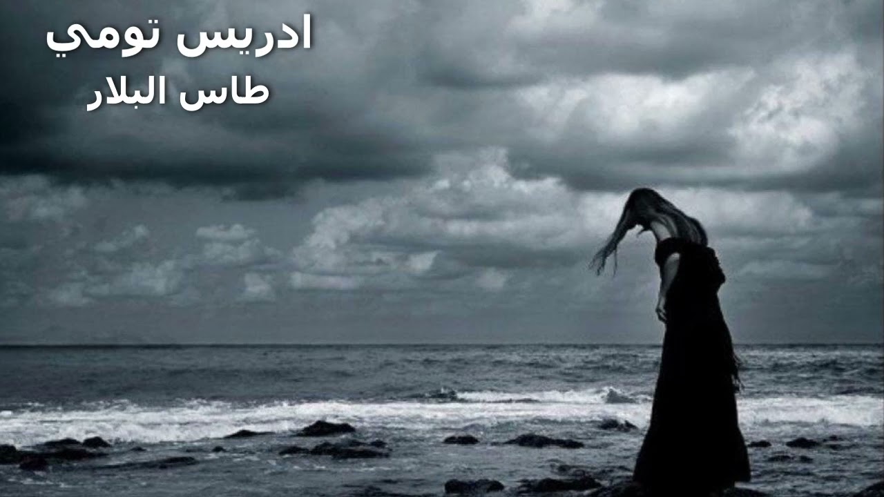 ادريس تومي طاس البلار