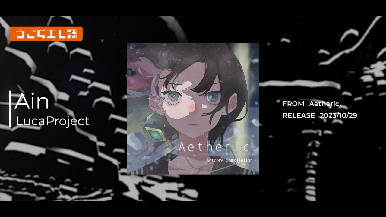 【Artcore】Ain / LucaProject 【Aetheric.】