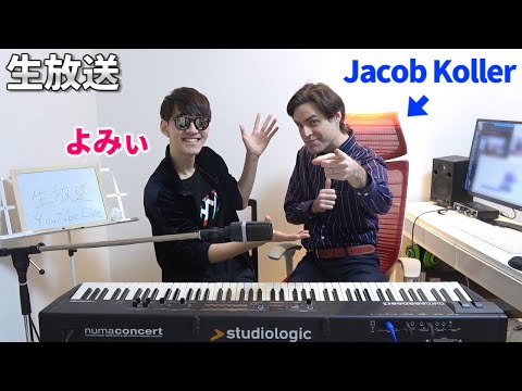 アメリカ人のプロが家に来るので2人で遊びます&ピアノ弾きます!【よみぃ×Jacob Koller】