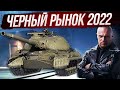 СПИСОК ТАНКОВ! НОВЫЙ "ЧЕРНЫЙ РЫНОК" 2022 (АУКЦИОН)