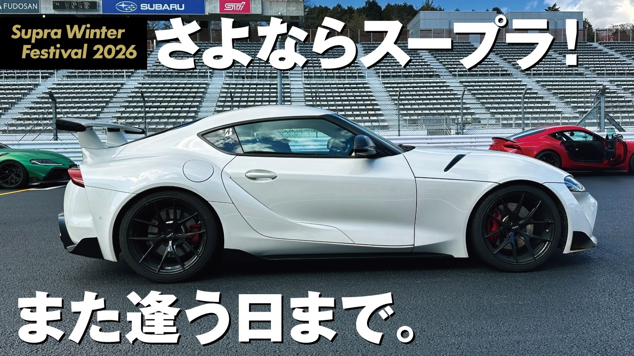 スープラ生産終了記念】特別なサーキット体験と最後のスープラ三昧