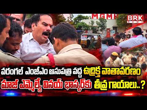 Tense Situation at Warangal MGM Hospital | Tensions Escalate Outside Hospital | BRK NEWS - TV9