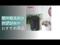 サーモスのスープジャーおすすめ商品紹介