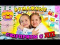 ОТКРЫВАЮ БУМАЖНЫЕ СЮРПРИЗЫ с Лучшей Подругой / DIY Анютка малютка