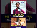 ஒரு பிரஸ் இன்டர்வியூ  கூட கொடுக்கலை! | MK STALIN | CM VIJAY | TVKvsDMK