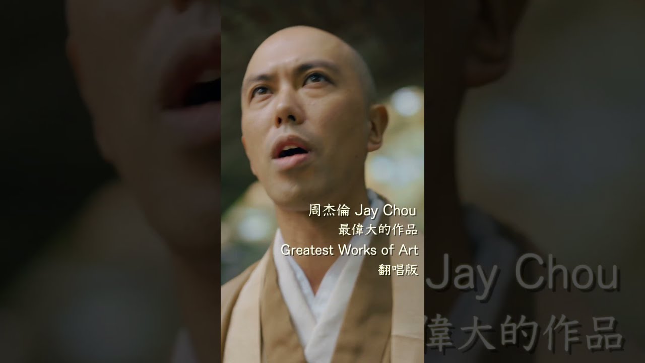 周杰倫Jay Chou【最偉大的作品Greatest Works of Art】翻唱版