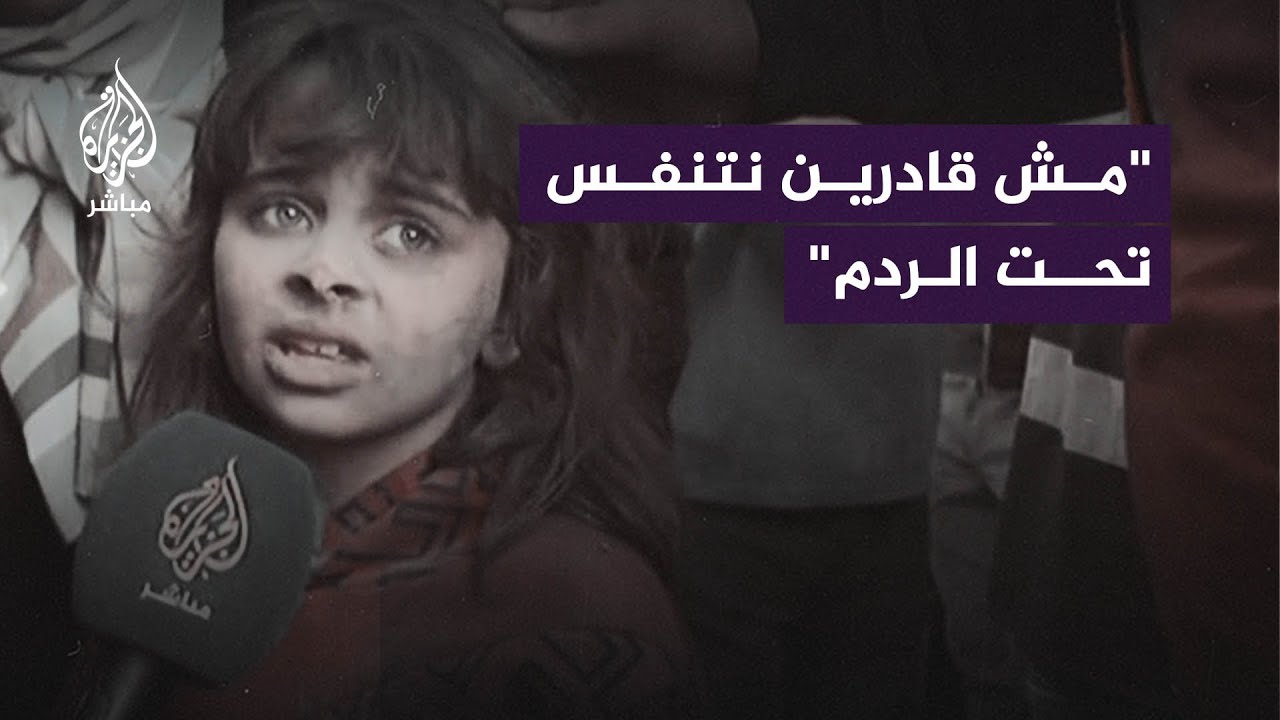 طفلة فلسطينية تحكي لحظات الرعب التي عاشتها تحت الأنقاض