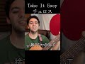 チュロス「Take It easy」【外国人弾き語り】