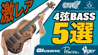 普通の楽器屋にはない激レア4弦ベース5選！【オタク必見】 - YouTube