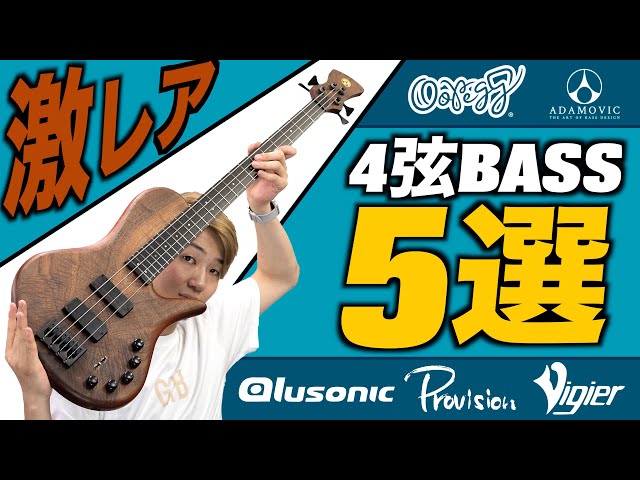 普通の楽器屋にはない激レア4弦ベース5選！【オタク必見】 - YouTube