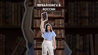 Первая Книга В России? | #Егэ #История