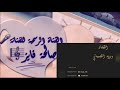 الفنانــة وردة الصبـــياني 
