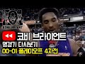 [코비 브라이언트 특선명경기] 서부컨퍼런스 폭격기! / 2000-01 NBA 플레이오프 4차전 / LA 레이커스 vs 새크라멘토 킹스 / 무편집 / 풀버전