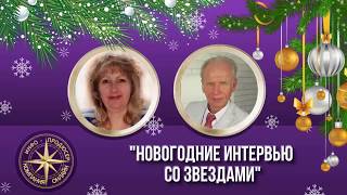 Новогодние интервью со звездами. Юрий Пичугин Новогодние интервью со звездами. Юрий Пичугин
