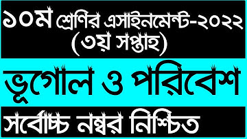 Class 10 Geography Assignment | ১০ম শ্রেনির ভূগোল ও পরিবেশ এসাইনমেন্ট | Class 10 assignment 3rd week