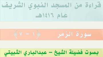 سورة الزمر {1 - 7} || من تراويح الحرم النبوي 1416 - بصوت فضيلة الشيخ عبدالباري الثبيتي