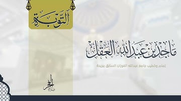 سورة التوبة للشيخ ماجد العقل 1443 ھ - تلاوات المكتوبات -