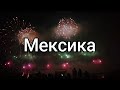 Фестиваль фейерверков 2022 (Сербия, Россия, Мексика, Киргизия)