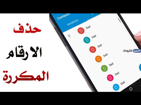 حذف الارقام والاسماء المكررة في هواتف الاندرويد حل نهائي