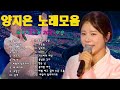 양지은노래모음 26곡을 광고없이듣기양지은마음의 위로가 되는 노래모음 다시 만날 수 있을까 무지개 손이 참 곱던 그대 우리들의 블루스 사랑이 이런건가요 오래된 양지은노래모음 26곡을 광고없이듣기양지은마음의 위로가 되는 노래모음 다시 만날 수 있을까 무지개 손이 참 곱던 그대 우리들의 블루스 사랑이 이런건가요 오래된