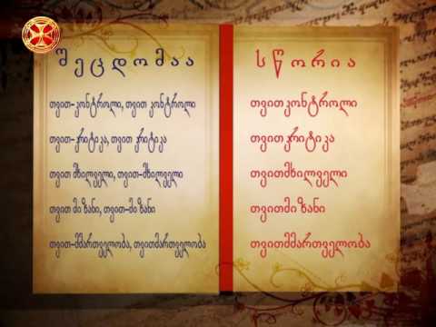 გავუფრთხილდეთ მშობლიურ ენას!