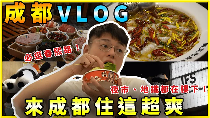 成都VLOG｜比刁民還好吃的酸菜魚😍｜春熙路超好逛！｜住在這邊就對了，樓下還有夜市跟地鐵！｜黑板HeiBan - 天天要聞