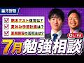 あなたのお悩みを解消します！7月 勉強相談ライブ【質問コーナー】