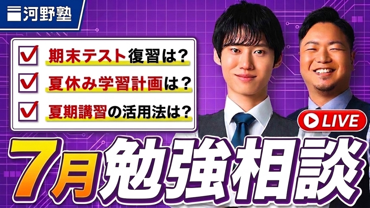 あなたのお悩みを解消します！7月 勉強相談ライブ【質問コーナー】