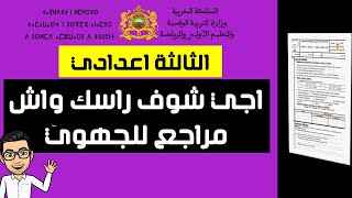 تصحيح امتحان جهوي لمادة الفيزياء لتلاميذ الثالثة اعدادي 2023