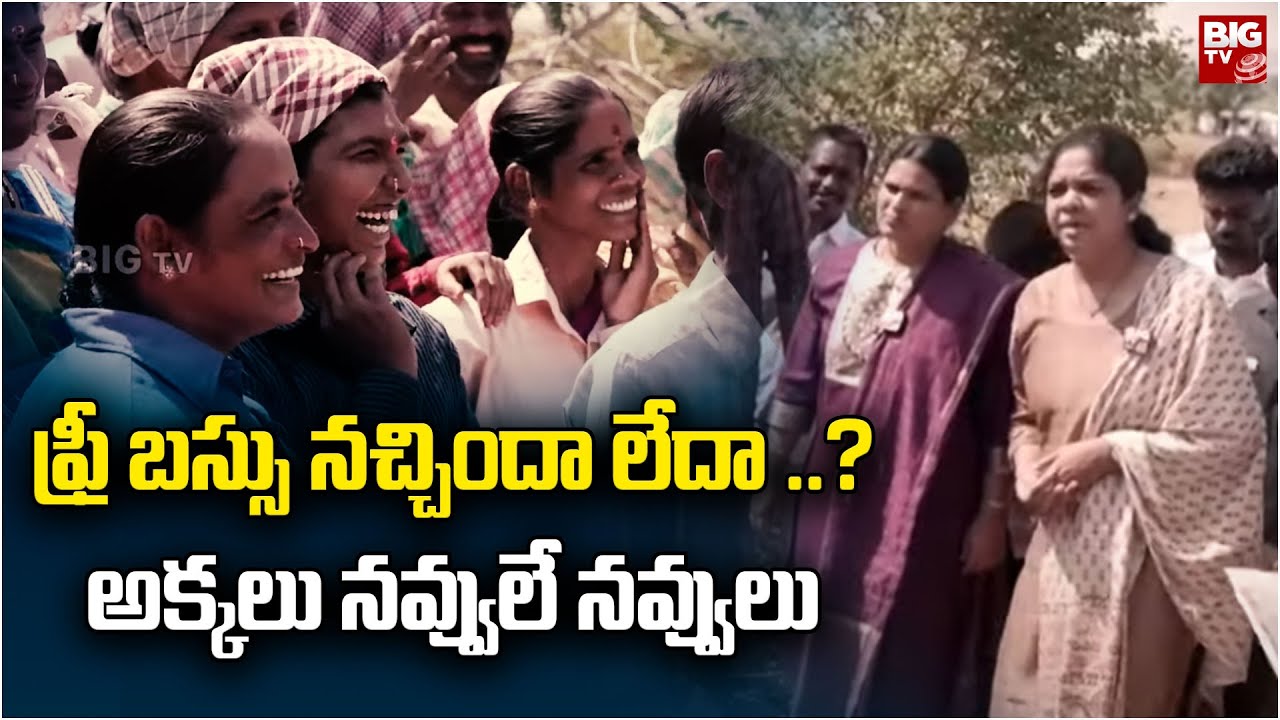 Parnika Reddy MLA Parnika Reddy : ఫ్రీ బస్సు నచ్చిందా లేదా ..? అక్కలు నవ్వులే నవ్వులు ...