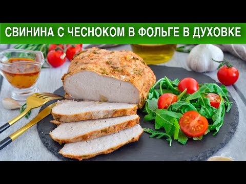 КАК ПРИГОТОВИТЬ СВИНИНУ С ЧЕСНОКОМ В ФОЛЬГЕ В ДУХОВКЕ? На праздничный стол, вкусно, просто, быстро