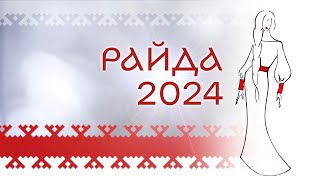 Райда-2024. 21.04.2024