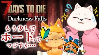 【7D2D】エッホエッホ  ホードが始まる前に準備しなきゃ…！【Darkness Falls】