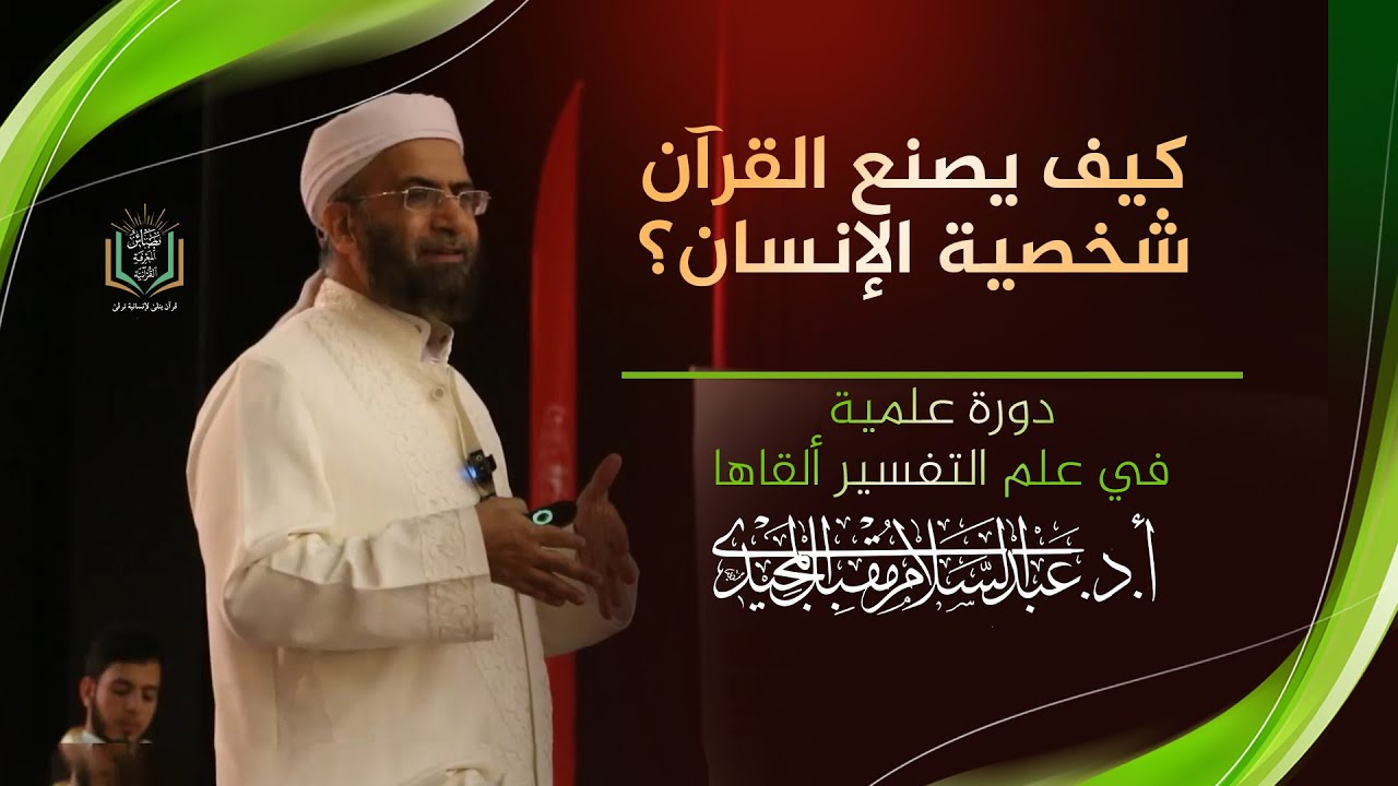 كيف يصنع القرآن شخصية الإنسان؟ | أ. د. عبدالسلام المجيدي