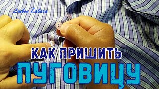 ПРИШИТЬ ПУГОВИЦУ БЫСТРО!!!, правильно, аккуратно. Пособие для новичков. DIY. Швейные лайфхаки