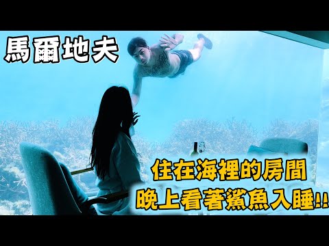 【度假趣】馬爾地夫蜜月之旅 下集 一個晚上15萬的海底屋 讓我們捨不得回台灣!