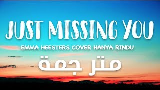 JUST MISSING YOU Emma Heesters (Lyrics Video) مترجمة للعربية