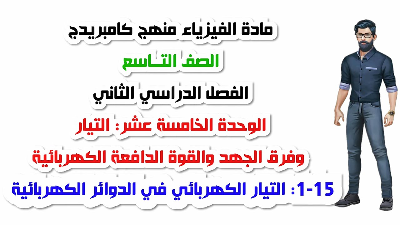 الصف التاسع  الفصل الثاني، الوحدة الخامسة عشر : 15-1:التيار الكهربائي في الدوائر الكهربائية